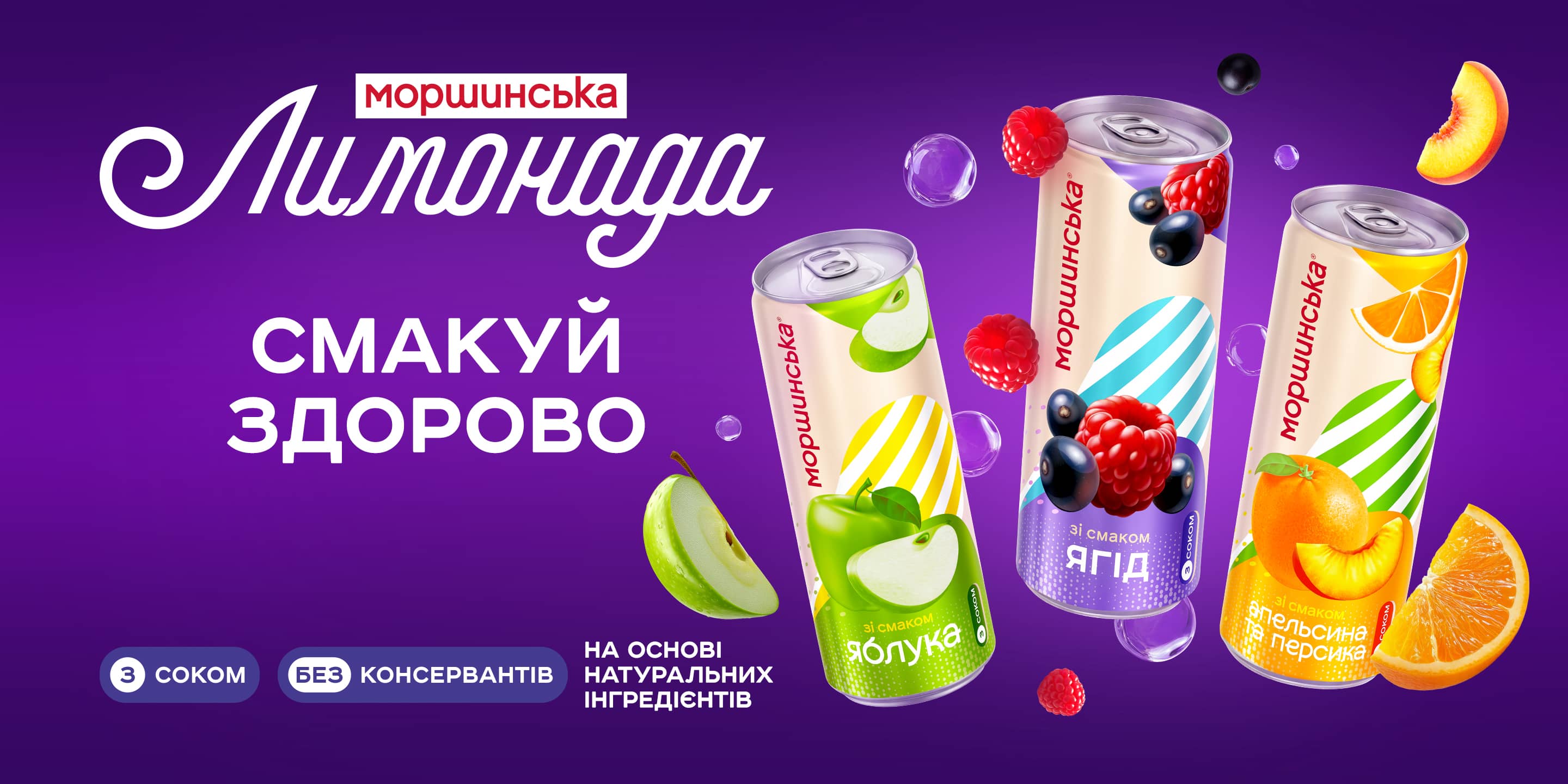 Моршинська Лимонада — смакуй здорово